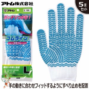 軍手 ゴムライン#180 手袋 アトム 業務用手袋 使い捨て手袋 荷運び・運搬作業・農作業・園芸作業