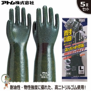 手袋 アトム 212-30 スーパーイーグル 中長30cm 特価5双セット 耐油 ニトリルゴム 自動車工業 化学工業 機械工業 土木 建設 漁業 油作業