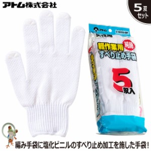 手袋 アトム 綿すべり止め手袋5双組 1810-5P 業務用手袋 綿100% すべり止め 軽作業用手袋