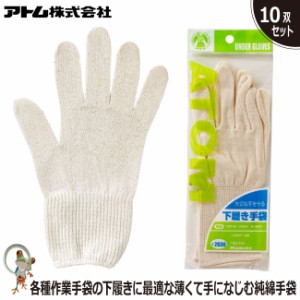 手袋 軽作業手袋 下履き手袋 純綿手袋 アトム 2030　特価10双セット
