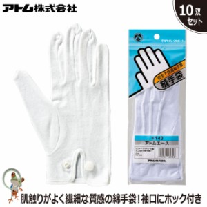 手袋 軽作業手袋 純綿手袋 アトム アトムエース 143 特価10双セット 品質管理 製品検査 礼装サービス業