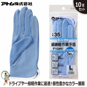 手袋 アトム 純綿軽作業用手袋 35 業務用手袋　特価10双セット 綿100% ドライブ 一般軽作業