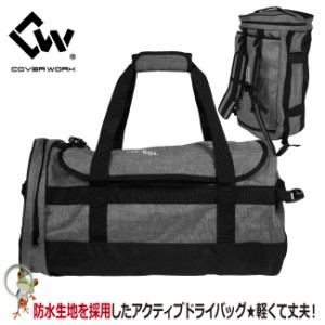 バッグ COVERWORK カヴァーワーク CW-8908 アクティブドライバッグ 50L ボストンバッグパック ショルダーバッグ ドライバッグ リュック 