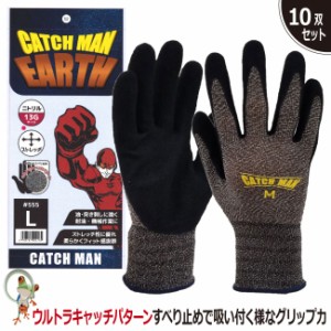 CATCHMAN EARTH 555 手袋 ニトリルゴム 耐油 業務用手袋　特価10双セット 背抜き手袋 グリップ力 ストレッチ 荷物運搬 組み立て作業