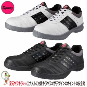 安全靴 ドンケル ダイナスティ煌　KIRAMEKI　/　DK-22 ブラック / DK-12 ホワイト　スニーカー安全靴　耐油底