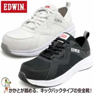 安全靴  かかと踏み キックバック セーフティーシューズ エドウィン EDWIN ESM-255 スニーカー ローカット 軽量 シンプル 先芯 樹脂先芯 