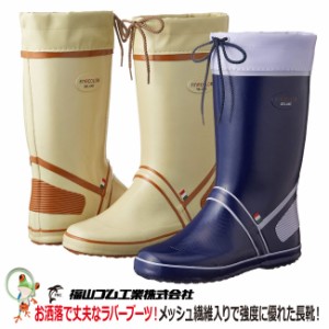 長靴 福山ゴム ファインカラーDX-1　カバー付　レディスブーツ　女性用長靴 ガーデニングに最適
