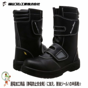静電安全靴 福山ゴム 半長靴 アローマックス＃80　帯電防止・耐油安全靴