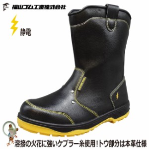 静電安全靴 福山ゴム キャプテンプロセフティー#216 通電仕様 鉄製先芯 24.5-30.0cm 大きいサイズ対応 通電 耐熱 耐油