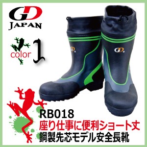 安全長靴  GD JAPAN 安全靴　メンズショート丈安全長靴 RB018 ブラック　カバー付き安全長靴