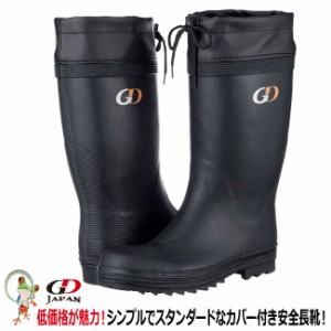 安全長靴  GD JAPAN  RB027 ブラック　カバー付き安全長靴　長靴