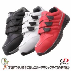 安全靴 先芯入り安全スニーカー　ローカット GD JAPAN【おしゃれ 軽量】GD-970　鋼製先芯 セーフティシューズ