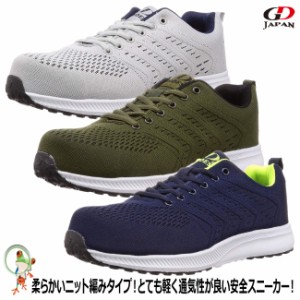 安全靴 先芯入り安全スニーカー　GD-260 GD JAPAN【おしゃれ 軽量】樹脂先芯　セーフティーシューズ
