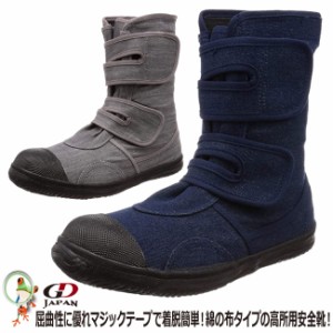 高所用安全靴 GD JAPAN 高所用セーフティ GD-01　デニムブルー デニムグレー【24.5-28.0cm】　マジックタイプ安全靴