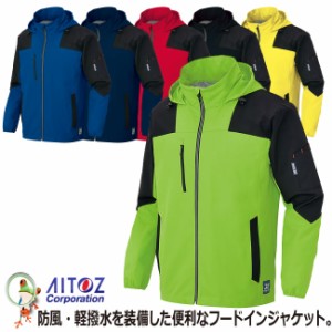 AITOZ アイトス AZ-10313 フードインジャケット 【5L・6L】メンズ レディース 反射材 軽撥水 防風 男女兼用 ジャケット パーカー