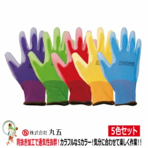 ガーデニング手袋 丸五 ソフ楽っく　#3200-5P  ５色セット　軽作業用手袋・軍手