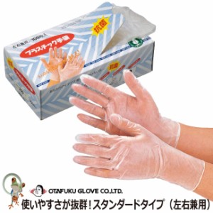 使い捨て手袋 おたふく抗菌プラスチックディスポ手袋（100枚入り）250 透明 グローブ 粉なし 極薄 フィット ゴム手袋 使い切り手袋