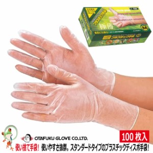 【使い捨て手袋】おたふくプラスチックディスポ手袋（100枚入り）255　【透明 グローブ 粉なし 極薄 フィット ゴム手袋   】使い切り手袋