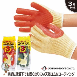 【38%OFF セール】手袋 作業用手袋 おたふく 強力ゴム張り手袋（3双セット）315 グローブ フィット ゴム手袋