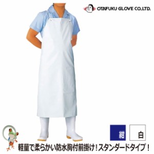 【35%off　セール】おたふく エステル前掛け胸付　6130【ホワイト ネイビー 料理 クッキング 男性用 女性用 板前 水産加工 業者】