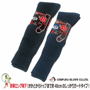 防寒靴下　BS-331　パイルソックス　ロング　先丸（2枚組）【冬 保温 靴下 おたふく】