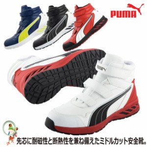PUMA プーマ 安全靴 スニーカー Rider 2.0 Mid アスレチックライダー ホワイト レッド ブラック ブルー 作業靴 樹脂先芯入り  軽量 シュ