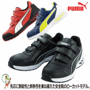 PUMA プーマ 安全靴 スニーカー Rider 2.0 Low アスレチックライダー レッド ブラック ブルー 作業靴 樹脂先芯入り  軽量 シューズ ロー