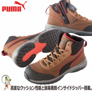 【送料無料】PUMA プーマ 安全靴 スニーカー Rapid ZIP ブラウン 作業靴 樹脂先芯入り  軽量 シューズ ミドルカット ハイカット