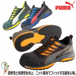 【送料無料】PUMA プーマ 安全靴 スニーカー Charge チャージ オレンジ ブルー グリーン 作業靴 樹脂先芯入り  軽量 シューズ ローカット