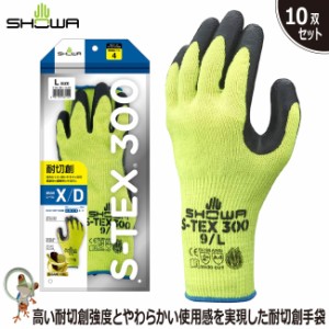 【送料無料】耐切創手袋 手袋 ショーワ S-TEX 300 RP 10双セット 天然ゴム スベリ止め効果 フィット 耐切創性 背抜き手袋