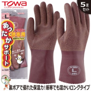 防寒手袋 作業用手袋 業務用手袋 TOWA No.169 トワロン防寒用【5双セット】裏ボア ゴム手袋 作業用 天然ゴム ブラウン オールコート 保温