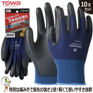 手袋 TOWA No.859 パワフルトップ3本指先強化 【10双セット】指先の強さ２倍！ 作業用手袋  グリップ ポリウレタン 背抜き手袋