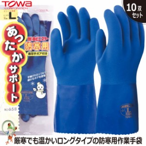 防寒手袋 作業用手袋 業務用手袋 TOWA No.658 耐油ビニスター防寒用【10双セット】裏起毛 作業用 ビニール手袋 ブルー オールコート 保温