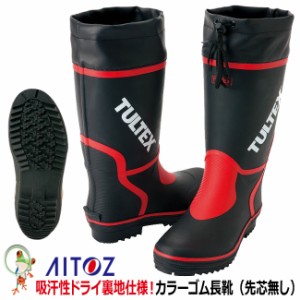 カラー作業長靴 タルテックス AZ-4701　カラー長靴カバー付　一般作業用 【24.5-29cm】