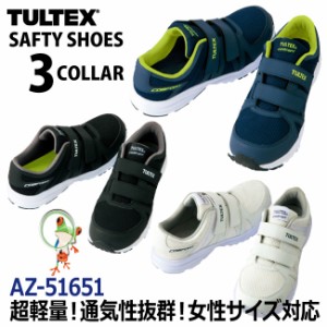 【45%OFF セール】安全靴 スニーカー TULTEX（タルテックス）超軽量メッシュ素材セーフティーシューズ 51651