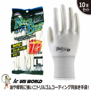 ニトビート 10P  ニトリル手袋【10双セット】 背抜き手袋　作業手袋　ニトリル手袋　ゴム手袋　3640-10P