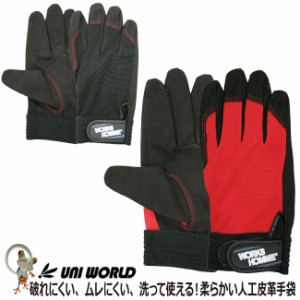 手袋 作業用 人工皮革手袋 3750 ユニワールド マイクロファイバー 背抜き手袋 作業用手袋 黒 赤 ブラック レッド