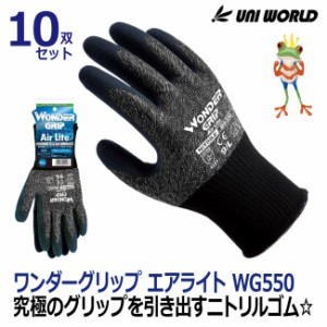 作業用 手袋 ワンダーグリップ エアロライト【10双セット】　ブラック ユニワールド ニトリルゴム WG550 