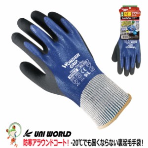 防寒手袋　作業用 手袋 フリーズフレックスプラス ブルー ユニワールド ニトリルゴム WG538