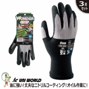 作業用 手袋 ワンダーグリップ デュオ【3双セット】ブラック ユニワールド ニトリルゴム WG555