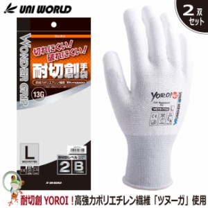 耐切創手袋 手袋 作業用手袋 ユニワールド WGYR7700 耐切創YOROI461【2双セット】白ウレタン 切れにくい 耐切創グローブ 災害活動用 ホワ