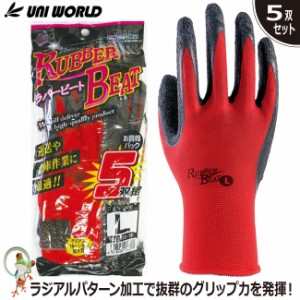 ゴム手袋 作業用 スベリ止め手袋 背抜き手袋 作業用手袋 ユニワールド No.3630-5P【5双組】 ラバービート 赤 グリップ力 運送 倉庫作業
