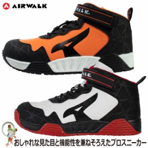 安全靴 スニーカー エアウォーク AIR WALK ハイカット AW-940 AW-950 メンズ セーフティシューズ 樹脂先芯 軽量 屈曲 耐滑 衝撃吸収 屈曲