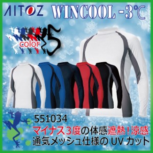 コンプレスフィット長袖シャツ AITOZ アイトス 551034  WINCOOL UVカット 豊富なカラー【ホワイト ブルー ネイビー レッド ブラック】