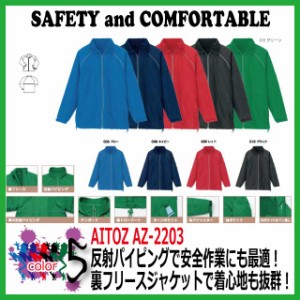 スタッフブルゾン リフレクト裏フリースジャケット（男女兼用） AITOZ アイトス AZ-2203  豊富なカラー ウェア【事務 スリム フォーマル 