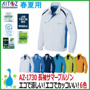 春夏作業服 アイトス AZ-1730 長袖サマーブルゾン 【3L・4L・５L大きいサイズ】【男女兼用】 帯電防止作業服