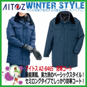 【40%OFF】防寒コート AITOZ アイトス AZ-8465  アウター 防寒 ウェア【ウエアー ジャケット アウトドア アウター 男女兼用 大きいサ