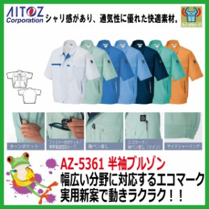 作業服　半袖　夏用【36%OFF】AITOZ アイトス AZ-5361  半袖ブルゾン