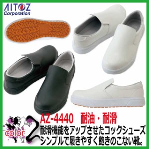 コックシューズ AZ-4440 耐油靴【メンズ レディース 女性 男性 ホワイト ブラック】