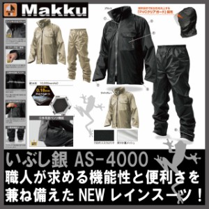 レインスーツ マック Makku AS-4000 いぶし銀【4L】 透湿防水レインコートレインウェア合羽 1０，０００ｍｍ（高水圧法）